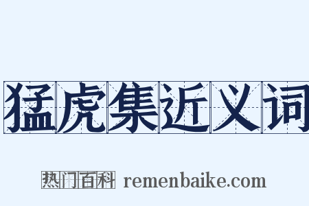 猛虎集近义词是什么意思的图片